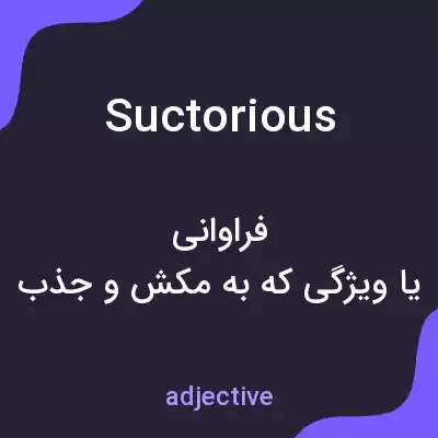 معنی suctorious به فارسی معنی suctorious به فارسی