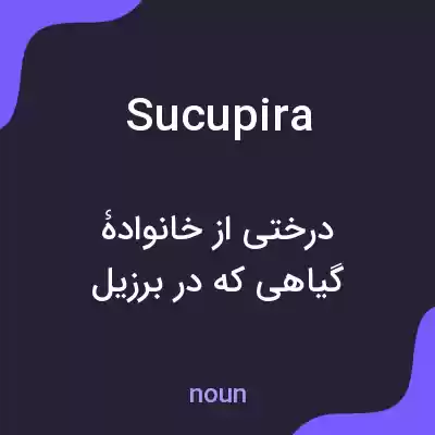 معنی sucupira به فارسی