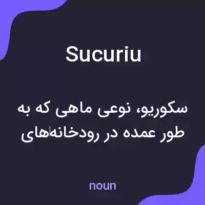 معنی sucuriu به فارسی