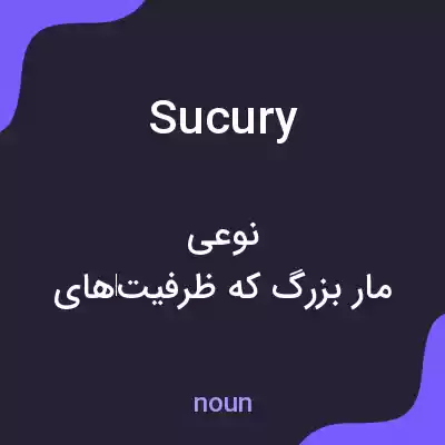 معنی sucury به فارسی معنی sucury به فارسی