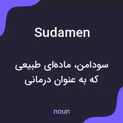 معنی sudamen به فارسی