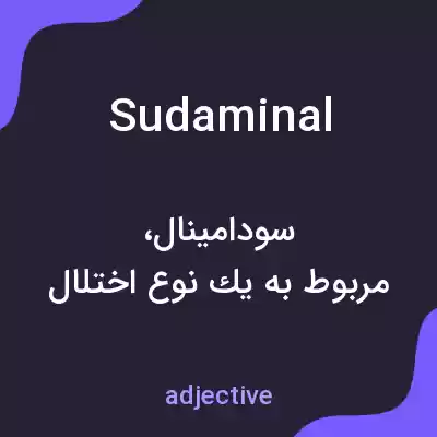 معنی sudaminal به فارسی