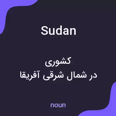 معنی sudan به فارسی