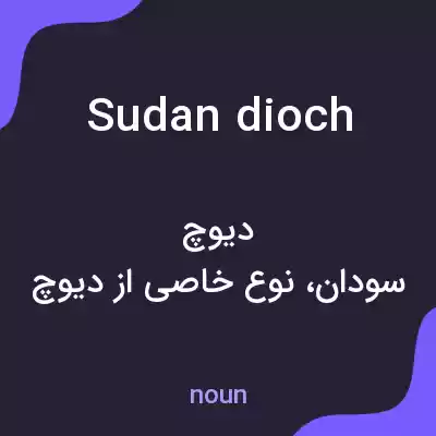 معنی sudan dioch به فارسی معنی sudan dioch به فارسی