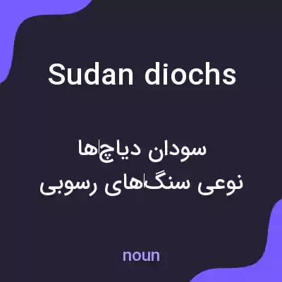 معنی sudan diochs به فارسی
