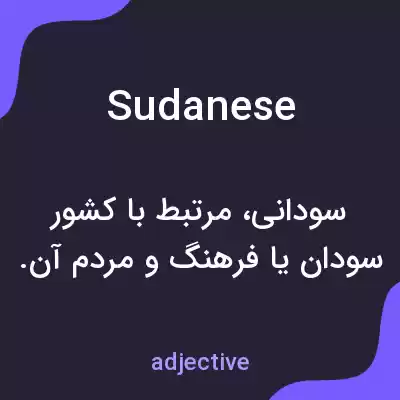 معنی sudanese به فارسی معنی sudanese به فارسی