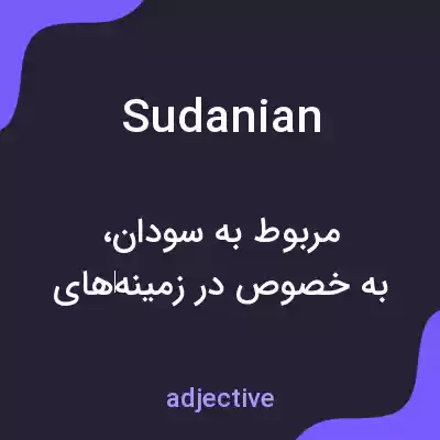 معنی sudanian به فارسی