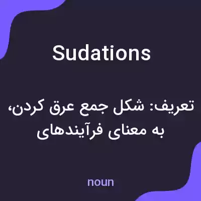 معنی sudations به فارسی معنی sudations به فارسی