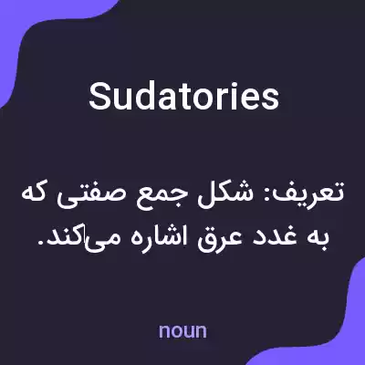 معنی sudatories به فارسی معنی sudatories به فارسی