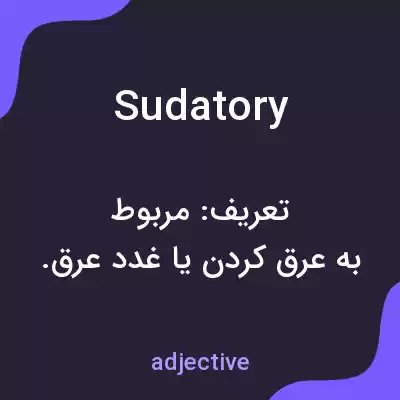 معنی sudatory به فارسی معنی sudatory به فارسی