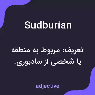 معنی sudburian به فارسی معنی sudburian به فارسی