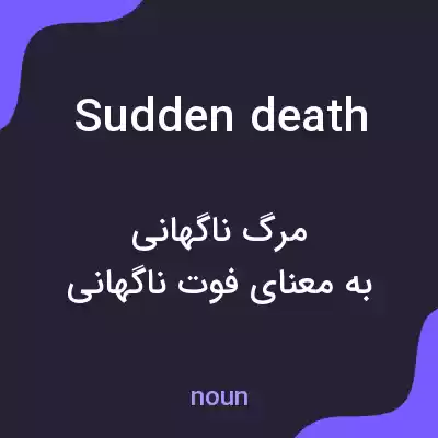 معنی sudden death به فارسی معنی sudden death به فارسی