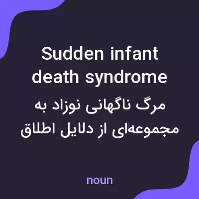 معنی sudden infant death syndrome به فارسی معنی sudden infant death syndrome به فارسی