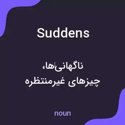معنی suddens به فارسی معنی suddens به فارسی