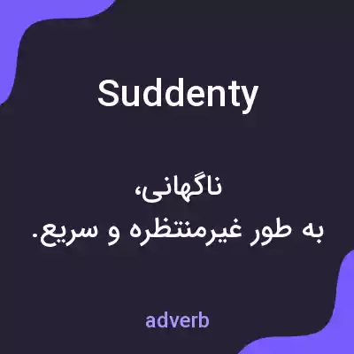 معنی suddenty به فارسی معنی suddenty به فارسی