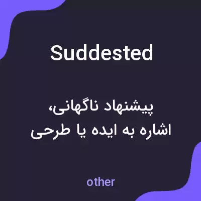 معنی suddested به فارسی