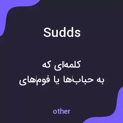 معنی sudds به فارسی معنی sudds به فارسی