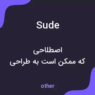 معنی sude به فارسی معنی sude به فارسی