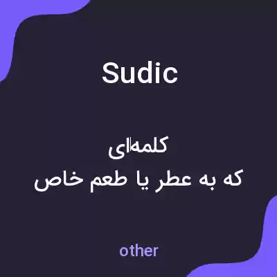 معنی sudic به فارسی معنی sudic به فارسی