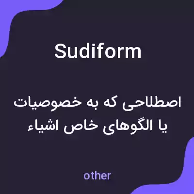 معنی sudiform به فارسی معنی sudiform به فارسی