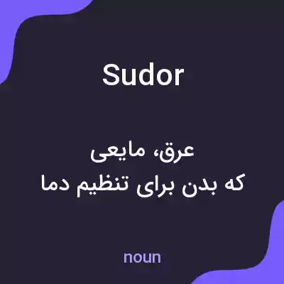 معنی sudor به فارسی معنی sudor به فارسی