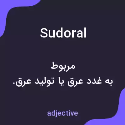 معنی sudoral به فارسی معنی sudoral به فارسی