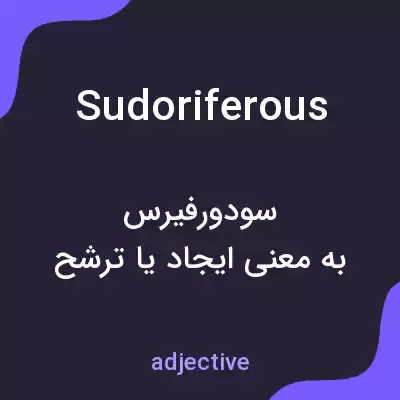 معنی sudoriferous به فارسی معنی sudoriferous به فارسی