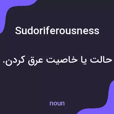 معنی sudoriferousness به فارسی معنی sudoriferousness به فارسی