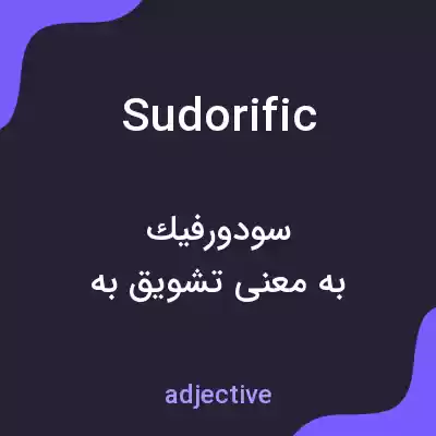 معنی sudorific به فارسی معنی sudorific به فارسی