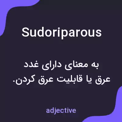 معنی sudoriparous به فارسی معنی sudoriparous به فارسی