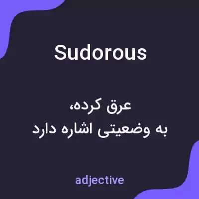 معنی sudorous به فارسی معنی sudorous به فارسی
