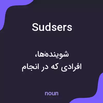 معنی sudsers به فارسی