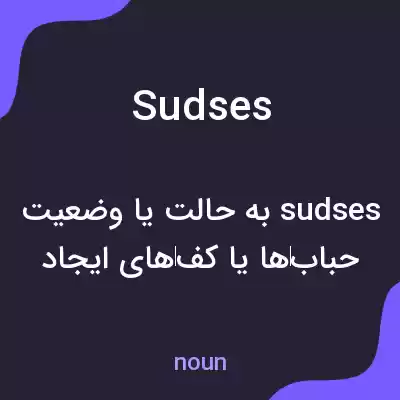 معنی sudses به فارسی معنی sudses به فارسی