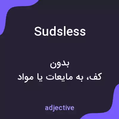 معنی sudsless به فارسی معنی sudsless به فارسی