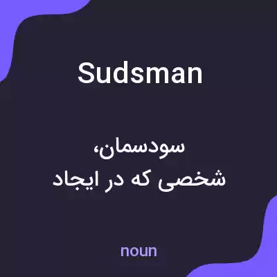 معنی sudsman به فارسی معنی sudsman به فارسی
