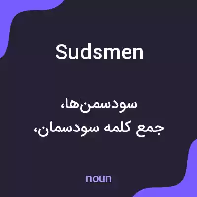 معنی sudsmen به فارسی معنی sudsmen به فارسی