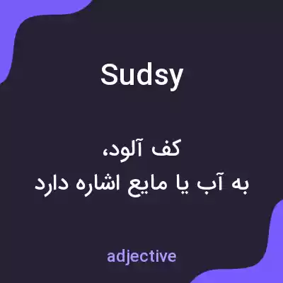 معنی sudsy به فارسی معنی sudsy به فارسی
