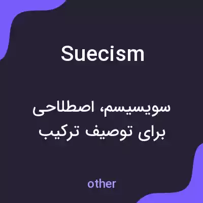 معنی suecism به فارسی معنی suecism به فارسی