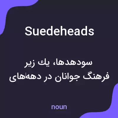 معنی suedeheads به فارسی