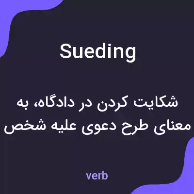 معنی sueding به فارسی معنی sueding به فارسی