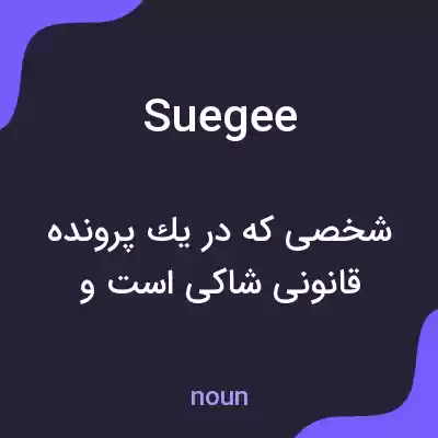 معنی suegee به فارسی معنی suegee به فارسی