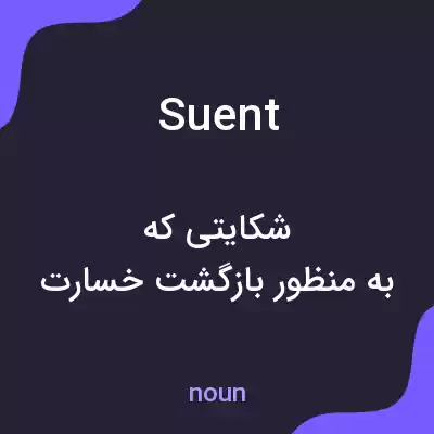 معنی suent به فارسی معنی suent به فارسی