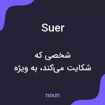 معنی suer به فارسی معنی suer به فارسی