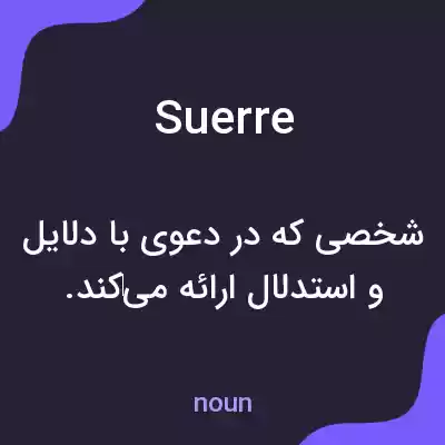 معنی suerre به فارسی معنی suerre به فارسی
