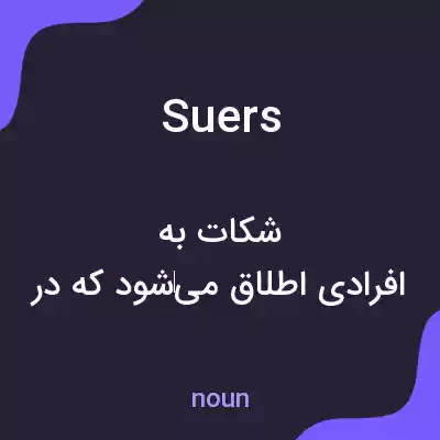 معنی suers به فارسی معنی suers به فارسی