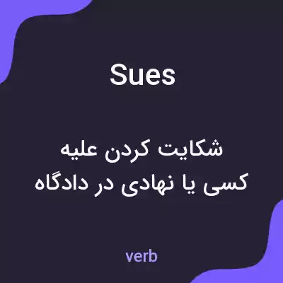 معنی sues به فارسی