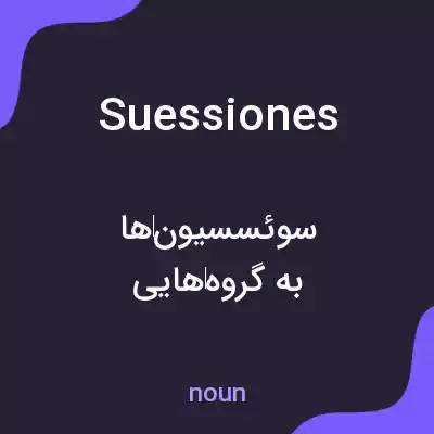 معنی suessiones به فارسی