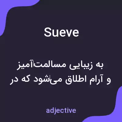 معنی sueve به فارسی