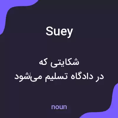 معنی suey به فارسی معنی suey به فارسی
