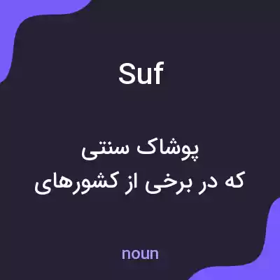 معنی suf به فارسی معنی suf به فارسی